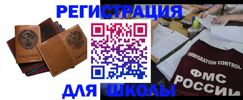 регистрация для школы в Курске