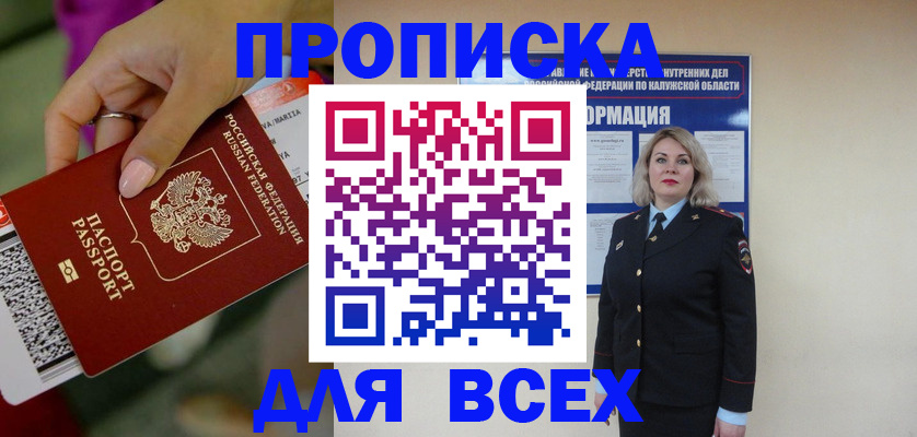 прописка регистрация в Курске